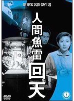 人間魚雷 回天　ドラマ