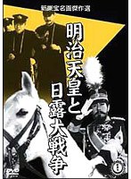明治天皇と日露大戦争　アクション