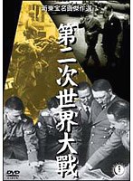 第二次世界大戦　アクション