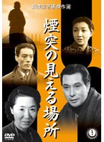煙突の見える場所　ドラマ
