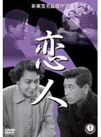 恋人　ドラマ