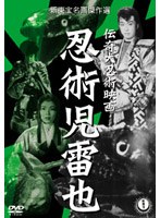 伝奇大忍術映画 忍術児雷也　アクション