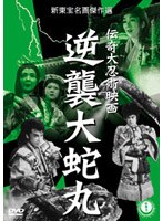 伝奇大忍術映画 逆襲大蛇丸　アクション