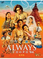 ALWAYSOڂ̗[f64 ؔ i{DVD1{TDVDfBXN1j