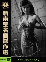 新東宝名画傑作選BOX 4 <エロティックサスペンス>編