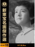 新東宝名画傑作選 DVDーBOX VIIー名作感動編ー　ドラマ