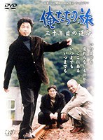 俺たちの旅 三十年目の運命　ドラマ