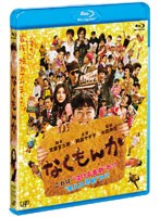 なくもんか （ブルーレイディスク）　ドラマ