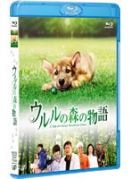 ウルルの森の物語 （ブルーレイディスク）　ドラマ