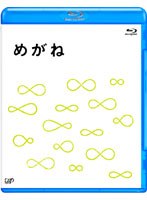 めがね （ブルーレイディスク）　ドラマ