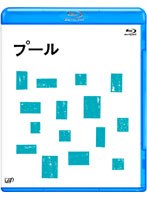 プール （ブルーレイディスク）　ドラマ