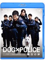 DOG×POLICE 純白の絆 （ブルーレイディスク）　アクション