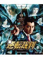 逆転裁判 （本編1枚＋特典ディスクDVD1枚） （ブルーレイディスク）　ドラマ