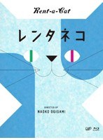 レンタネコ （ブルーレイディスク）　ドラマ