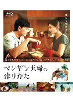 ペンギン夫婦の作りかた （ブルーレイディスク）　ドラマ