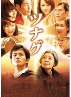 ツナグ （本編1枚＋特典ディスクDVD1枚） （ブルーレイディスク）　ドラマ