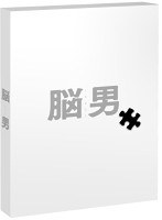 脳男 （ブルーレイディスク）　アクション
