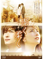 潔く柔く きよくやわく （本編1枚＋特典ディスクDVD1枚） （ブルーレイディスク）　ドラマ