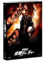 劇場版 仮面ティーチャー （本編1枚＋特典ディスクBD1枚） （ブルーレイディスク）　ドラマ