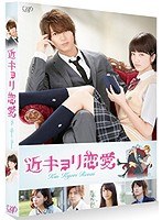 近キョリ恋愛 （ブルーレイディスク）　ドラマ