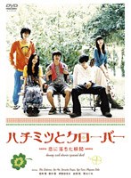 ハチミツとクローバー ～恋に落ちた瞬間～　ドラマ
