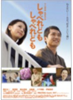 しゃべれども しゃべれども　ドラマ