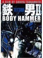鉄男 2/BODY HAMMER SUPER REMIX VERSION　ドラマ
