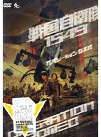 戦国自衛隊1549 OPERATION ROMEO　アクション