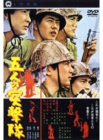 五人の突撃隊　ドラマ