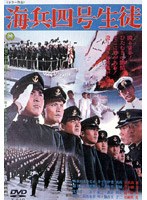 海兵四号生徒　ドラマ