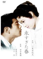 永すぎた春　ドラマ