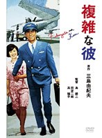 複雑な彼　ドラマ