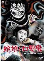 蛇娘と白髪魔　ドラマ