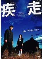 疾走 スタンダード・エディション　ドラマ