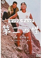 セックス・チェック 第二の性　ドラマ