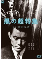 黒の超特急　ドラマ