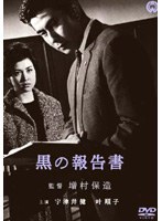 黒の報告書　ドラマ