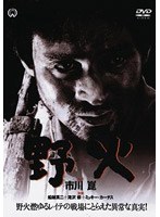 野火　ドラマ