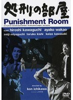 処刑の部屋　ドラマ
