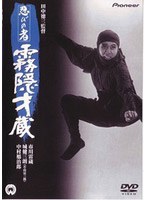 忍びの者 霧隠才蔵　ドラマ