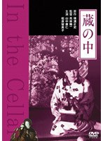 蔵の中　ドラマ