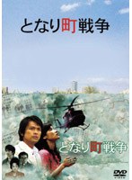 となり町戦争　ドラマ