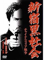 新宿黒社会 チャイナ・マフィア戦争　ドラマ