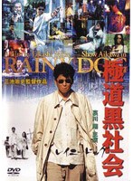 極道黒社会 RAINY DOG　ドラマ