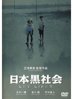 日本黒社会 LEY LINES　ドラマ