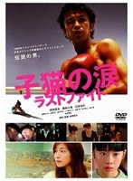 子猫の涙 ラストファイト スペシャル・エディション　ドラマ