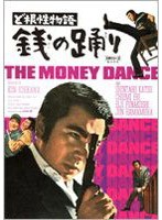 ど根性物語 銭の踊り　ドラマ