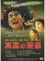 真昼の暗黒　ドラマ