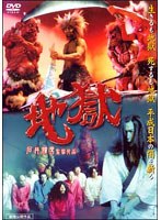 地獄　ドラマ
