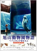 旭山動物園物語 ペンギンが空をとぶ スペシャル・エディション　ドラマ